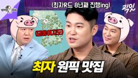 [픽잇] 최자 피셜 서울 1등 곱창 맛집은? 먹방계 아이콘 최자가 알려주는 최강 맛집&먹조합 공개 MBC250709방송 #라스 #최자