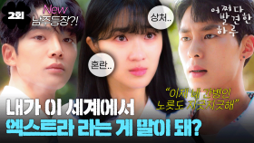 [#옛드][#어쩌다발견한하루] 2회 | 막말하고 무시하는 약혼남 때문에 서러워서 못 살겠는데💦 심지어 내가 엑스트라라고?🙀 MBC191003방송