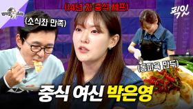 [픽잇] 사부 여경래가 인정한 인생 요리. 동파육 만두로 라스 매료시킨 중식 여신 박은영 MBC250709방송 #라스 #박은영
