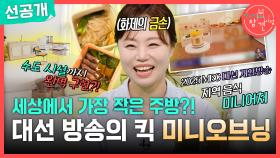 [선공개] 앙증맞은 미니어처의 세계🥰 미니어처 요리 크리에이터 미니오브닝의 작업실 대공개!, MBC 250712 방송