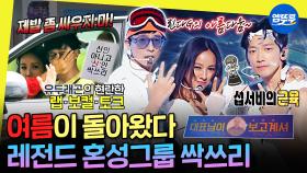 [엠뚜루마뚜루] 노래 춤 예능 ALL 가능한 혼성 댄스 PROJECT 그룹 싹쓰리 데뷔무대 모음🌊 | #유재석 #이효리 #비 MBC200808방송