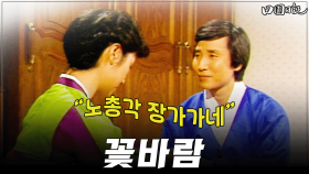 [옛드][#전원일기] 262화ㅣ꽃바람 “노총각 장가가네” MBC 19860304 방송