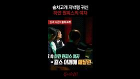 솔치고개 지박령 귀신 하얀 원피스의 여 #심야괴담회