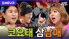 [픽잇] 테토녀와 에겐남? 아니고 그냥 신지와 아이들ㅋㅋㅋ 데뷔 27년차 코요태 예능 레전드 모음.zip MBC230906방송 #코요태 #신지 #김종민 #빽가