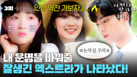 [#옛드][#어쩌다발견한하루] 3회 | 이름도 없는 남주한테 왜 설레냐고요ㅠㅠ💖 만화 속 김혜윤의 설정 값을 바꿀 열쇠🗝️가 바로 로운...⁉️ MBC191009방송