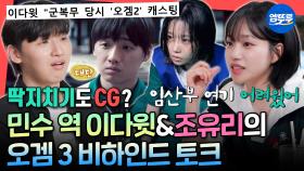 [엠뚜루마뚜루] 4차 오디션까지 본 조유리&오디션 없이 캐스팅된 이다윗의 오징어 게임 3 비하인드ㅣ#조유리 #이다윗 MBC250712방송