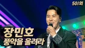 《클린버전》 장민호 - 풍악을 울려라, MBC 250629 방송