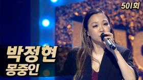 《클린버전》 박정현 - 몽중인, MBC 250629 방송