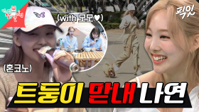 [픽잇] 트와이스 첫째인데 막내 같은 사고뭉치 나연의 아침 일상 MBC220625방송 #전지적참견시점 #트와이스 #나연