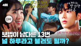 [#옛드][#어쩌다발견한하루] 4회 | ＂덕분에 내 하루가 변할 수 있을 것 같아＂ 로운에게 이름을 붙여준 김혜윤🍀 알콩달콩한 투샷에 질투 시작한 이재욱🔥 MBC191010방