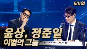 《클린버전》 윤상, 정준일 - 이별의 그늘, MBC 250629 방송