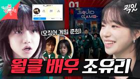 [픽잇] 오징어 게임 출연 후 인★그램 팔로워 수 760만 명 된 글로벌 인기 배우 조유리 MBC250712방송 #전지적참견시점 #오징어게임 #조유리