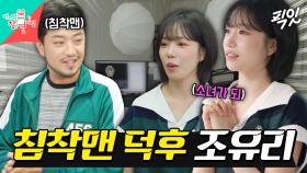 [픽잇] 최애 크리에이터 침착맨과 라이브 방송한 성공한 덕후 조유리 MBC250712방송 #전지적참견시점 #침착맨 #조유리