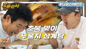 [오분순삭] 성동일의 송도 보양식 단골집📍 감탄이 절로 나오는 몸보신 왕좌 누룽지 삼계탕 먹방🐔ㅣ나혼자산다 ⏱오분순삭 MBC220715방송