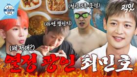 [픽잇] 철인 3종 훈련부터 라면 챌린지까지ㅋㅋㅋ 키를 진절머리 나게 만든 열정 광인 샤이니 민호 MBC250711방송 #나혼산 #샤이니 #민호