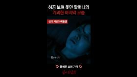 허공 보며 웃던 할머니의 기괴한 마지막 모습 #심야괴담회