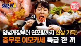 [#퇴근후N] 양념게장부터 영포탕까지 한상 가득! 충무로 이모카세 특급 한 끼 #MBCLIFE MBC250617방송