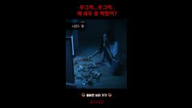 우그적..우그적..얘 새우 못 먹었어? #심야괴담회