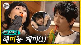 [올끌][거침킥] 앙숙끼리 붙여놓으면 이렇게 됨. 😎해미뇽 케미 1탄😎| 거침없이하이킥 MBC070423방송