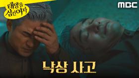 ＂갑자기 왜 이러지...＂ 계단에서 쓰러진 전노민, MBC 250715 방송