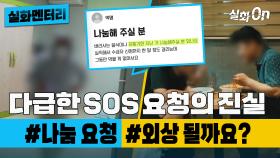 [#실화멘터리] 다급한 SOS 요청의 진실 #나눔요청 #외상부자 #실화탐사대 #실화On MBC210823방송