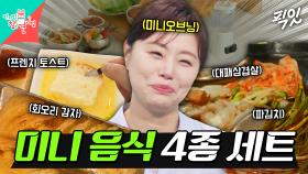 [픽잇] MBC 개표방송에 나온 미니어처 맞음ㅇㅇ 소인국 간접체험 가능한 미니오브닝의 미니어처 요리 MBC250712방송 #전지적참견시점 #미니오브닝 #미니어처