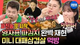 [엠뚜루마뚜루] 미니 사이즈 영자표 파김치의 맛은?!😋 주방기구까지 직접 만드는 미니오브닝의 미니 세상ㅣ#미니오브닝 #miniature MBC250712방송