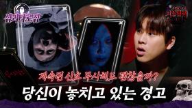 [#심괴타로집] 계속된 신호 무시해도 괜찮을까? 당신이 놓치고 있는 경고 #심야괴담회 #심괴 #midnight #horrorstory MBC211021방송