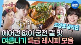 [엠뚜루마뚜루] 맛없는 복숭아 맛있게 먹는 꿀팁🍑 콩국수부터 토스트까지 보기만 해도 시원한 여름 자취 요리 모음집🧊ㅣ#박나래 #도영 #키 #전현무 MBC250606방송