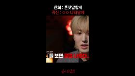 찬희 : 혼잣말할게 귀신 : ㅇㅇ 나타날게 #심야괴담회