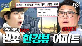 [픽잇] 대한민국 평당가 최고 갱신ㄷㄷ 감탄 연발하게 만든 반포 원ㅂ일리 한강뷰 세대 구경 MBC250710방송 #구홈 #조혜련 #윤정수