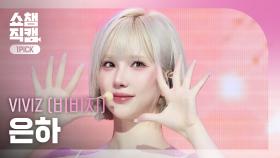 [쇼챔원픽캠 4K] VIVIZ EUNHA(비비지 은하) - La La Love Me | Show Champion | EP.563