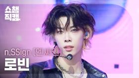 [쇼챔직캠 4K] n.SSign ROBIN(엔싸인 로빈) - Itty Bitty | Show Champion | EP.563
