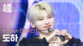 [쇼챔직캠 4K] n.SSign DOHA(엔싸인 도하) - Itty Bitty | Show Champion | EP.563