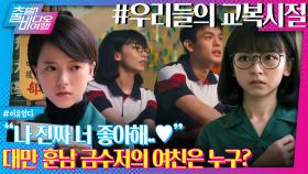설렘은 국룰이지~ “대만 청춘 로맨스” 귀환!, MBC 250713 방송