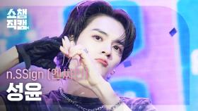 [쇼챔직캠 4K] n.SSign SUNGYUN(엔싸인 성윤) - Itty Bitty | Show Champion | EP.563