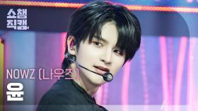 [쇼챔직캠 4K] NOWZ YOON(나우즈 윤) - EVERGLOW | Show Champion | EP.563
