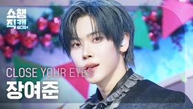 [쇼챔직캠 4K] CLOSE YOUR EYES JANG YEOJUN(클로즈 유어 아이즈 장여준) - Snowy Summer | Show Champion | EP.563