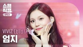 [쇼챔원픽캠 4K] VIVIZ UMJI(비비지 엄지) - La La Love Me | Show Champion | EP.563