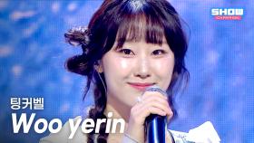 우예린(Woo yerin) – 팅커벨(tinker-ton) l 250716