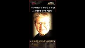 타임머신을 공개하지 못한 건 교황청의 압박 때문? #MBC미스터리 #서프라이즈