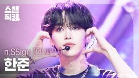 [쇼챔직캠 4K] n.SSign HANJUN(엔싸인 한준) - Itty Bitty | Show Champion | EP.563