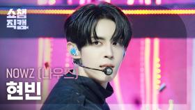 [쇼챔직캠 4K] NOWZ HYEONBIN(나우즈 현빈) - EVERGLOW | Show Champion | EP.563