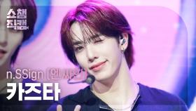 [쇼챔직캠 4K] n.SSign KAZUTA(엔싸인 카즈타) - Itty Bitty | Show Champion | EP.563