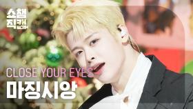 [쇼챔직캠 4K] CLOSE YOUR EYES MA JINGXIANG(클로즈 유어 아이즈 마징시앙) - Snowy Summer | Show Champion | EP.563