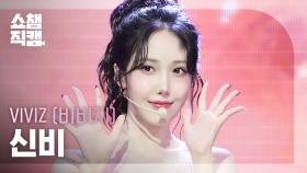 [쇼챔직캠 4K] VIVIZ SINB(비비지 신비) - La La Love Me | Show Champion | EP.563