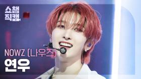 [쇼챔직캠 4K] NOWZ YEONWOO(나우즈 연우) - EVERGLOW | Show Champion | EP.563