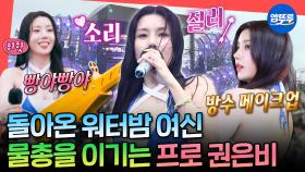 [엠뚜루마뚜루] 워터밤의 권위자, 워터밤의 신🌊 써머퀸 권은비의 워터밤 레전드 무대🔫ㅣ#권은비 MBC240817방송