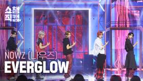 [쇼챔직캠 4K] NOWZ(나우즈) - EVERGLOW | Show Champion | EP.563
