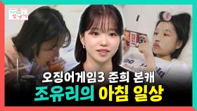 《스페셜》 오징어게임3 준희 본캐🔴🔺🟥, 조유리의 아침 일상❤, MBC 250712 방송